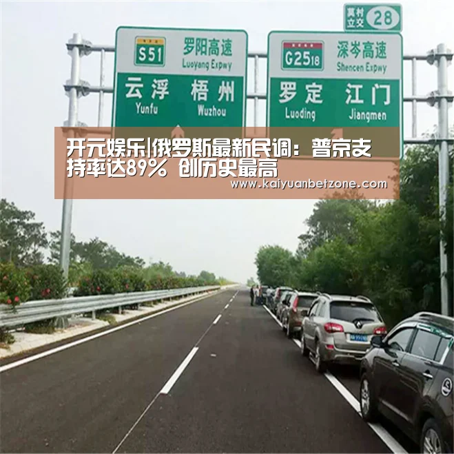 开元娱乐|俄罗斯最新民调:普京支持率达89% 创历史最高(图1) 开元APP