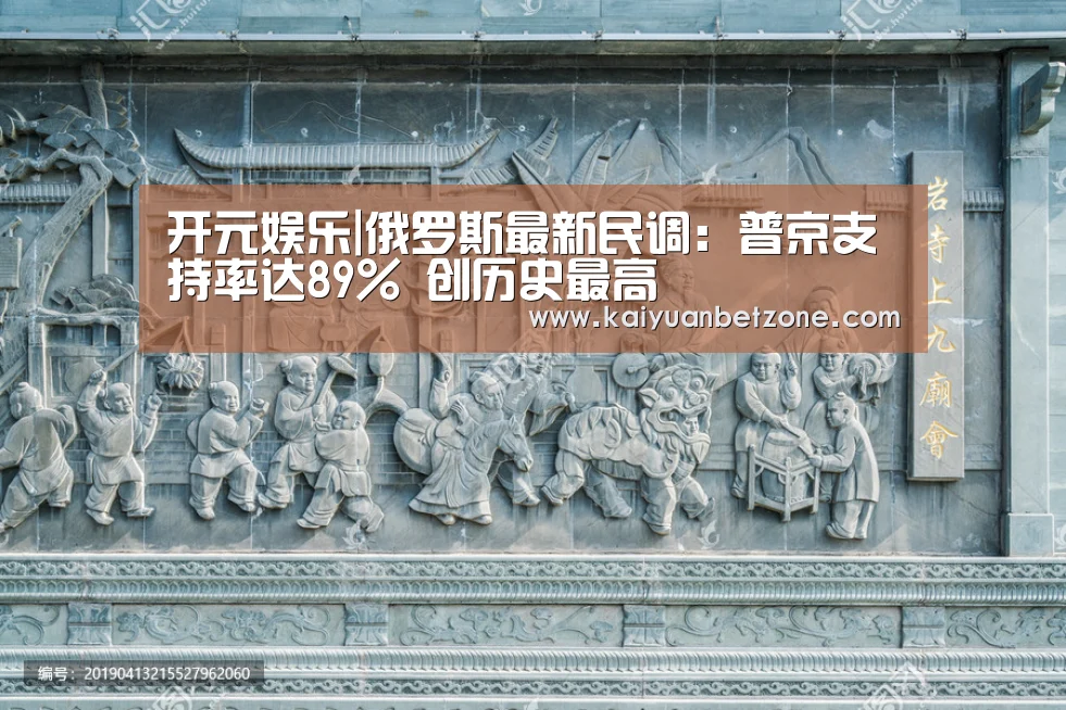开元娱乐|俄罗斯最新民调:普京支持率达89% 创历史最高(图2) 开元娱乐