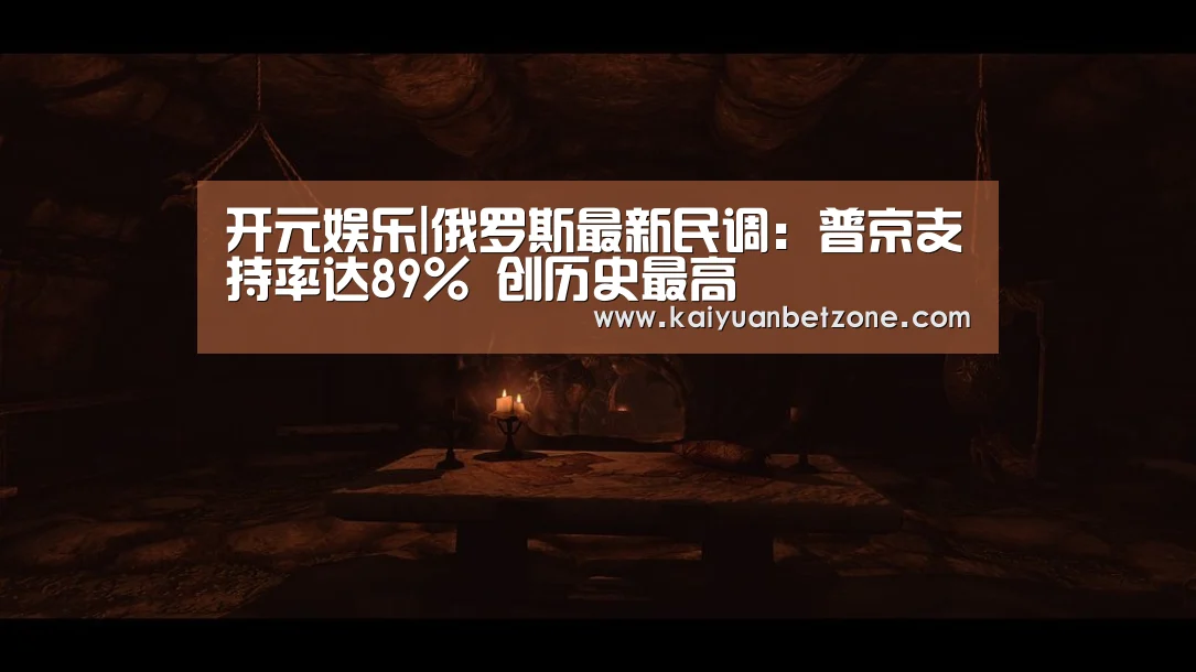 开元娱乐|俄罗斯最新民调:普京支持率达89% 创历史最高(图3) 开元电竞