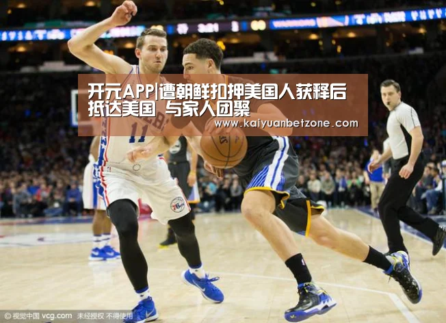 开元APP|遭朝鲜扣押美国人获释后抵达美国 与家人团聚(图3) 开元娱乐