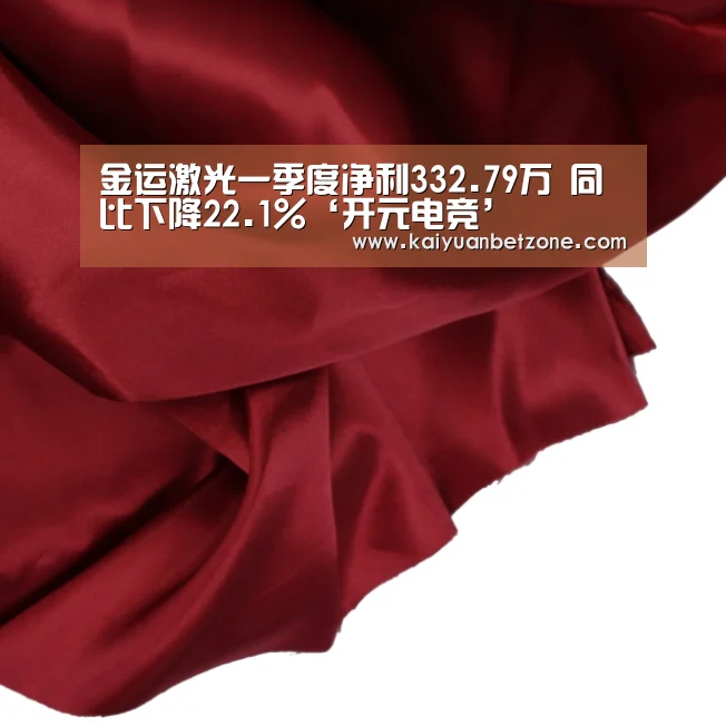 金运激光一季度净利332.79万 同比下降22.1%‘开元电竞’(图1) 开元电竞