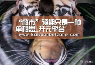 “救市”预期只是一种单相思_开元平台(图3) 开元娱乐
