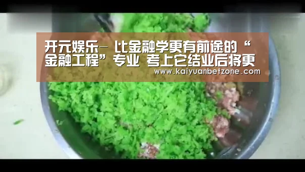 开元娱乐-
比金融学更有前途的“金融工程”专业 考上它结业后将更为吃香!(图2) 开元电竞