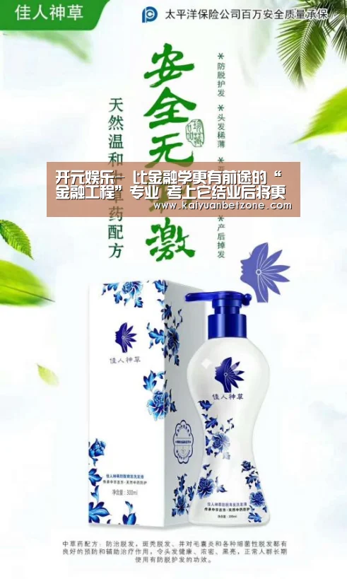 开元娱乐-
比金融学更有前途的“金融工程”专业 考上它结业后将更为吃香!(图4) 开元娱乐