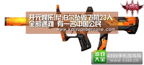 开元娱乐|尼泊尔坠毁飞机23人全部遇难 有一名中国公民(图2) 开元APP