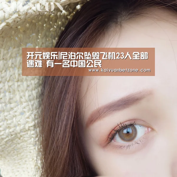 开元娱乐|尼泊尔坠毁飞机23人全部遇难 有一名中国公民(图1) 开元娱乐