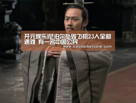 开元娱乐|尼泊尔坠毁飞机23人全部遇难 有一名中国公民(图4) 开元娱乐