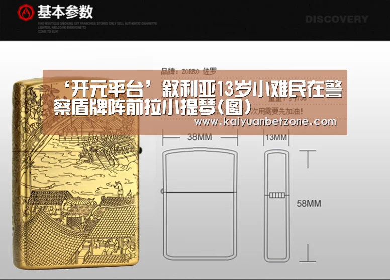 ‘开元平台’叙利亚13岁小难民在警察盾牌阵前拉小提琴(图)(图1) 开元平台