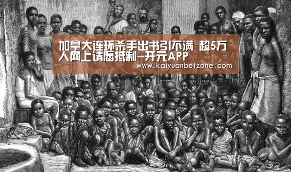 加拿大连环杀手出书引不满 超5万人网上请愿抵制-开元APP(图2) 开元电竞