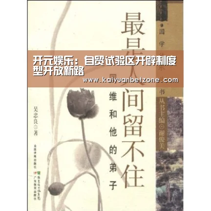 开元娱乐:自贸试验区开辟制度型开放新路(图2) 开元电竞