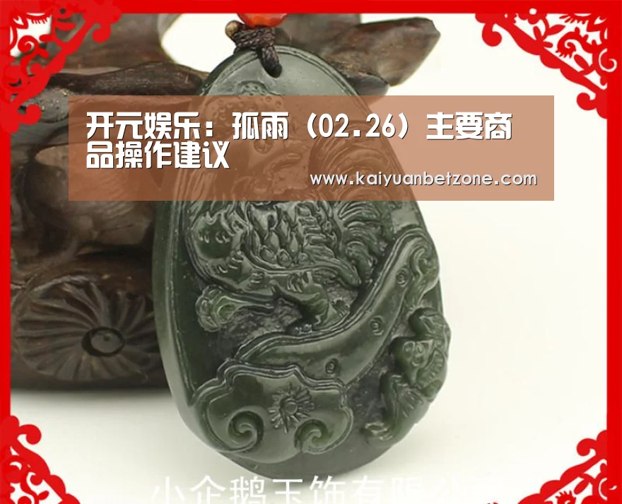 开元娱乐:孤雨(02.26)主要商品操作建议(图2) 开元APP