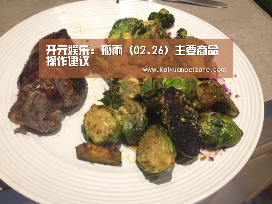 开元娱乐:孤雨(02.26)主要商品操作建议(图3) 开元APP