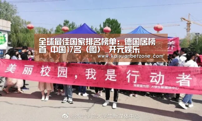 全球最佳国家排名榜单:德国居榜首 中国17名(图)_开元娱乐(图1) 开元电竞