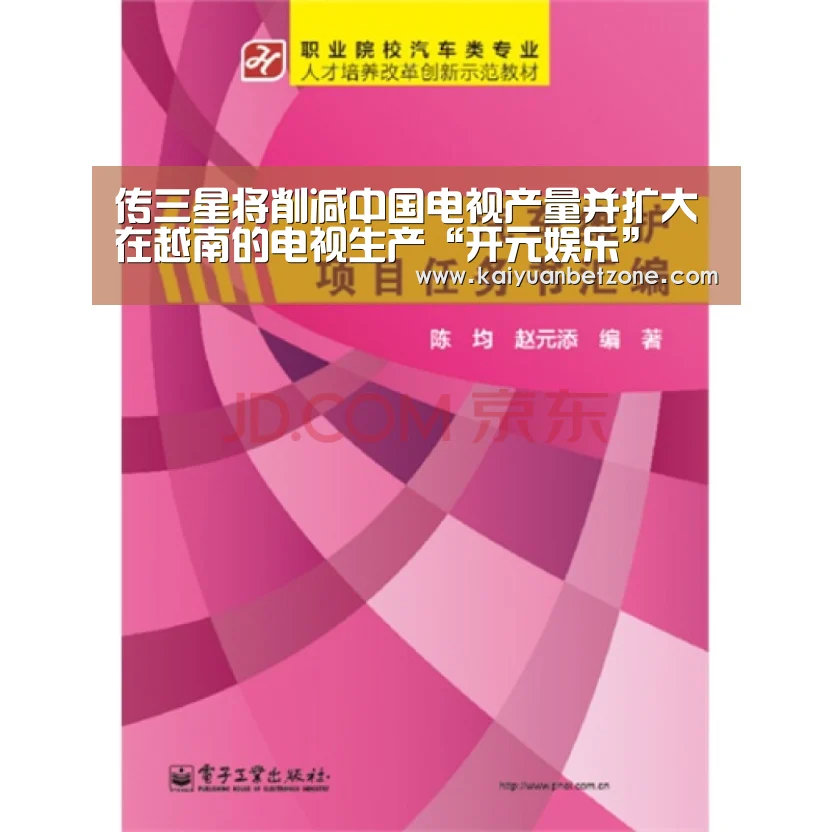 传三星将削减中国电视产量并扩大在越南的电视生产“开元娱乐”(图3) 开元电竞