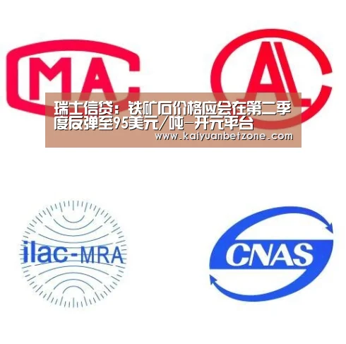 瑞士信贷:铁矿石价格应会在第二季度反弹至95美元/吨-开元平台(图2) 开元电竞