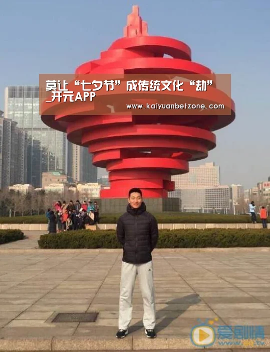 莫让“七夕节”成传统文化“劫”_开元APP(图3) 开元平台