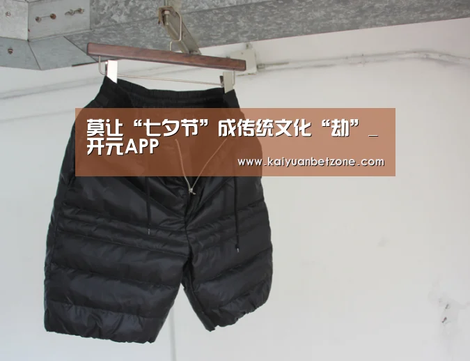 莫让“七夕节”成传统文化“劫”_开元APP(图1) 开元平台