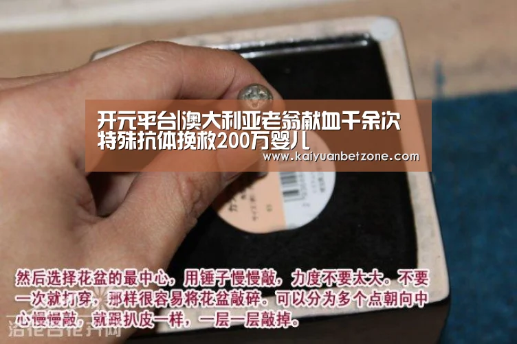 开元平台|澳大利亚老翁献血千余次 特殊抗体挽救200万婴儿(图1) 开元APP