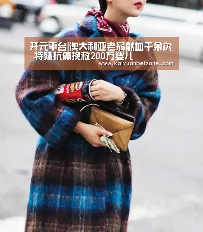 开元平台|澳大利亚老翁献血千余次 特殊抗体挽救200万婴儿(图2) 开元娱乐