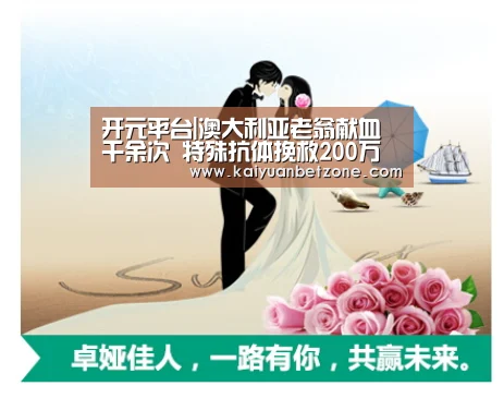 开元平台|澳大利亚老翁献血千余次 特殊抗体挽救200万婴儿(图3) 开元APP