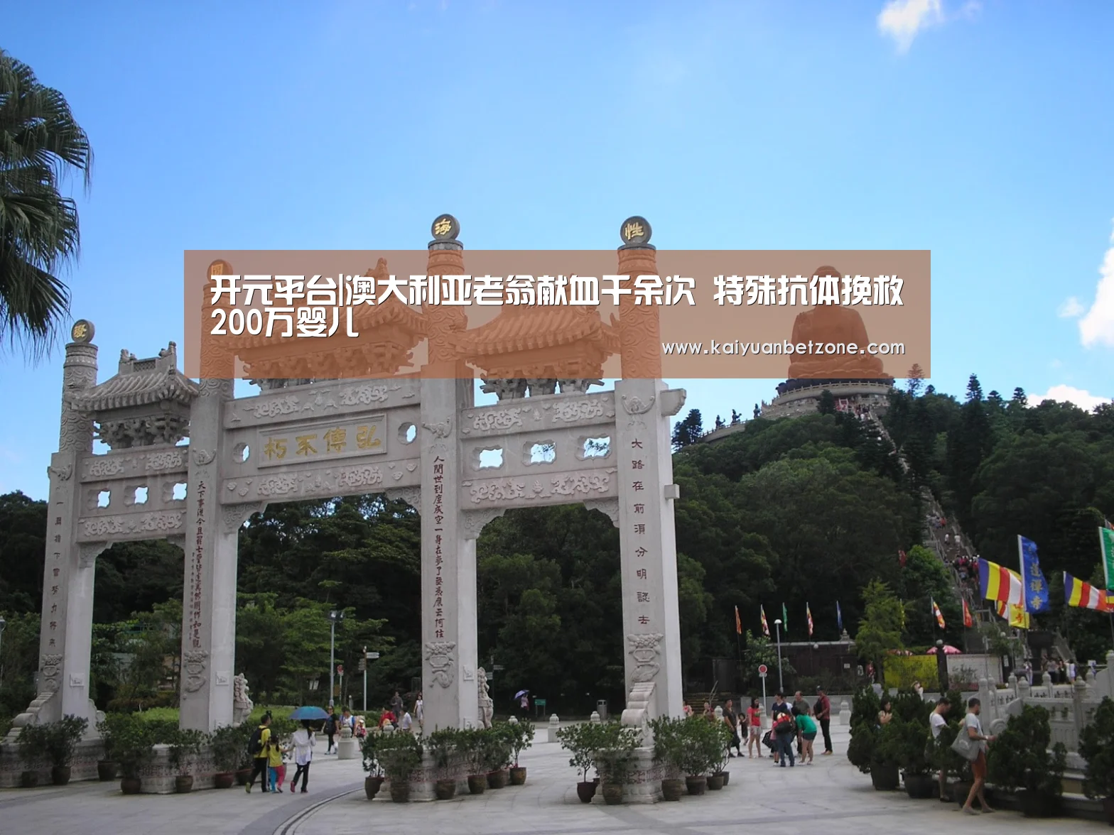 开元平台|澳大利亚老翁献血千余次 特殊抗体挽救200万婴儿(图4) 开元APP