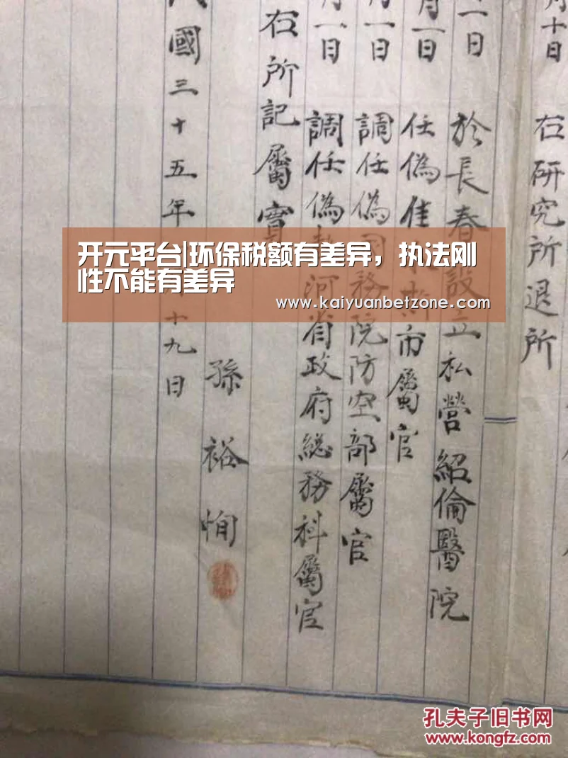 开元平台|环保税额有差异,执法刚性不能有差异(图2) 开元平台