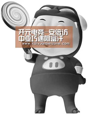 开元平台
