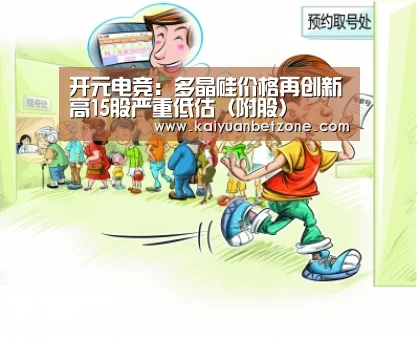 开元电竞:多晶硅价格再创新高15股严重低估(附股)(图1) 开元娱乐