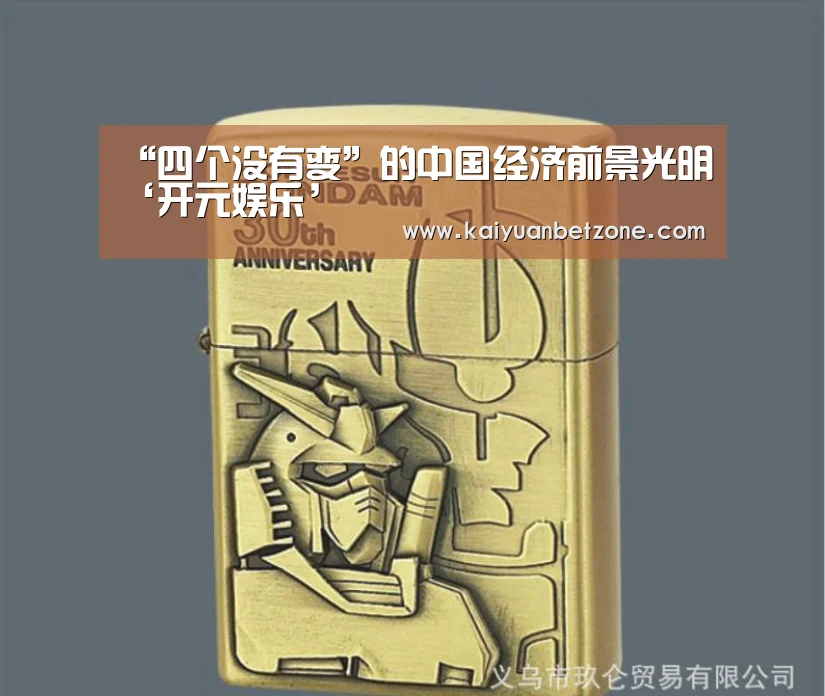 “四个没有变”的中国经济前景光明‘开元娱乐’(图1) 开元APP