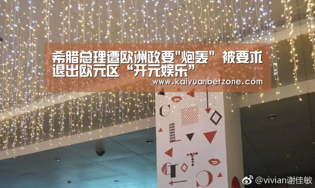 希腊总理遭欧洲政要炮轰 被要求退出欧元区“开元娱乐”(图1) 开元平台