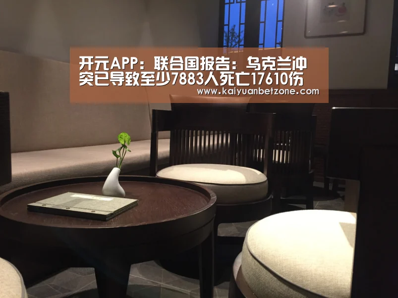 开元APP:联合国报告:乌克兰冲突已导致至少7883人死亡17610伤(图2) 开元平台