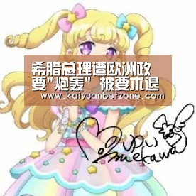 希腊总理遭欧洲政要炮轰 被要求退出欧元区“开元娱乐”(图2) 开元电竞