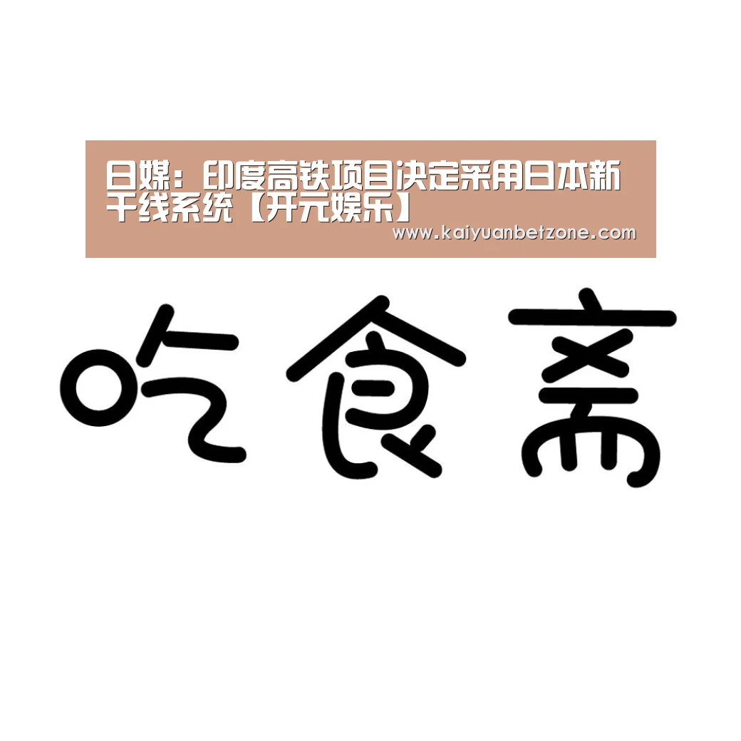 日媒:印度高铁项目决定采用日本新干线系统【开元娱乐】(图3) 开元APP