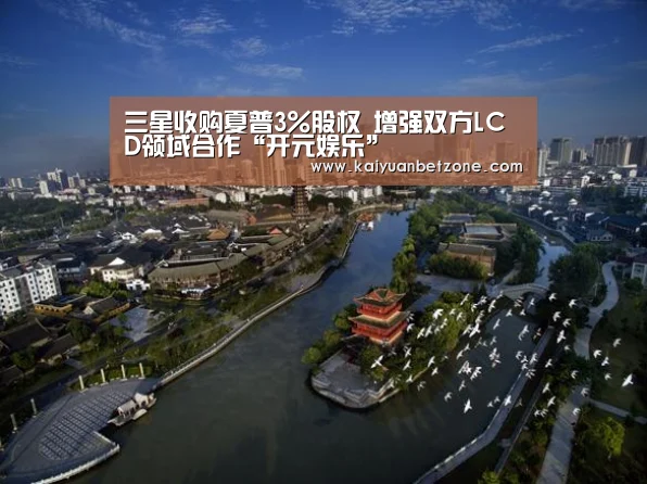 三星收购夏普3%股权 增强双方LCD领域合作“开元娱乐”(图2) 开元电竞