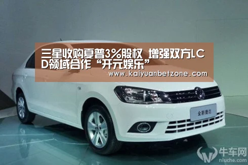 三星收购夏普3%股权 增强双方LCD领域合作“开元娱乐”(图1) 开元娱乐