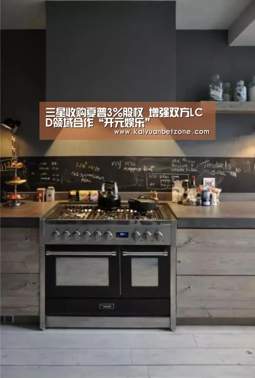 三星收购夏普3%股权 增强双方LCD领域合作“开元娱乐”(图4) 开元电竞