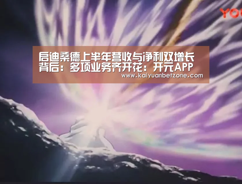 启迪桑德上半年营收与净利双增长背后:多项业务齐开花:开元APP(图2) 开元平台