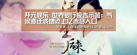 开元娱乐_世界银行报告示警:气候变迁或增添上亿赤贫人口(图2) 开元电竞