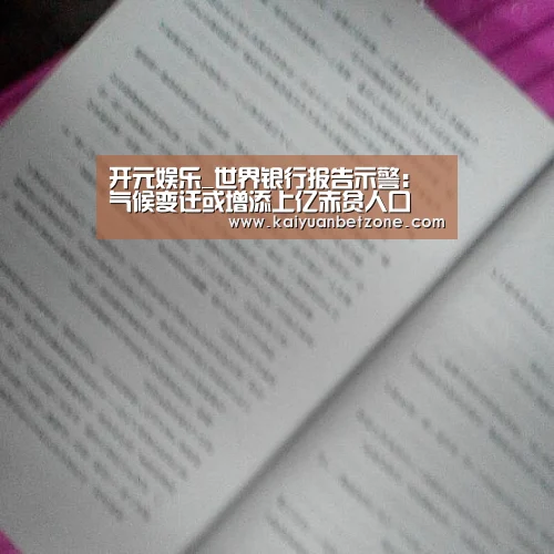 开元娱乐_世界银行报告示警:气候变迁或增添上亿赤贫人口(图3) 开元电竞