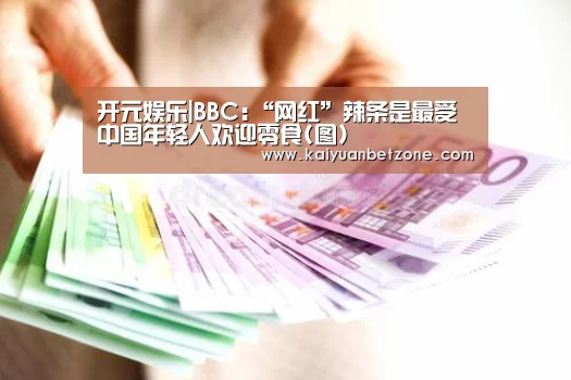 开元娱乐