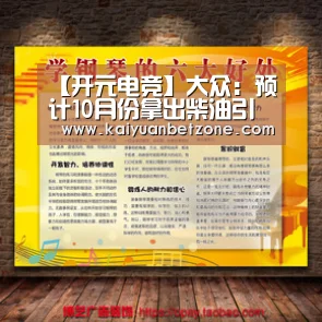 【开元电竞】大众:预计10月份拿出柴油引擎技术解决方案(图3) 开元APP
