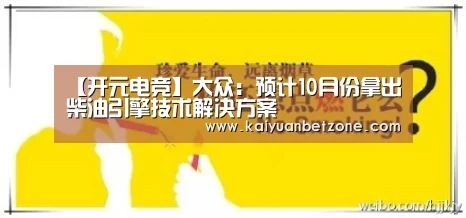 【开元电竞】大众:预计10月份拿出柴油引擎技术解决方案(图2) 开元娱乐