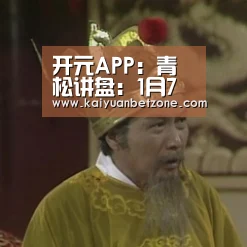 开元APP:青松讲盘:1月7日天然橡胶的操作建议(图3) 开元电竞