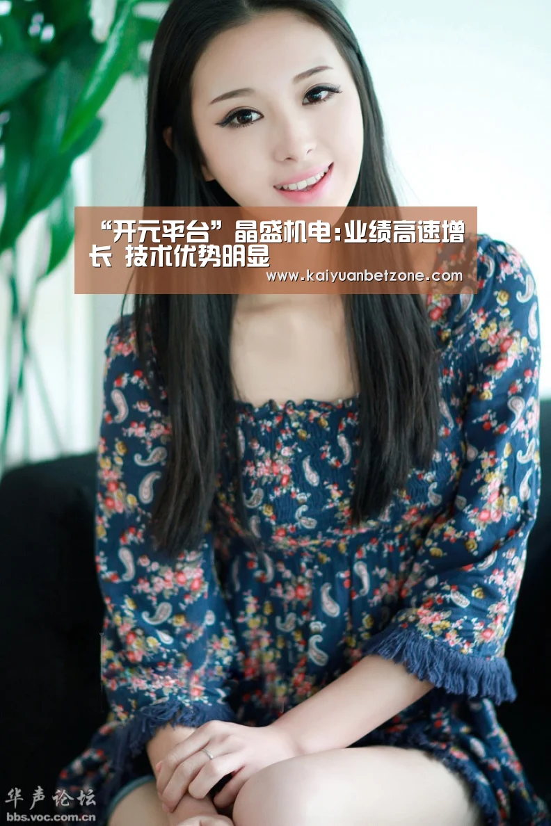 “开元平台”晶盛机电:业绩高速增长 技术优势明显(图4) 开元平台