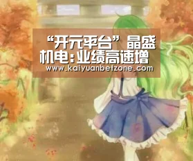 “开元平台”晶盛机电:业绩高速增长 技术优势明显(图3) 开元APP