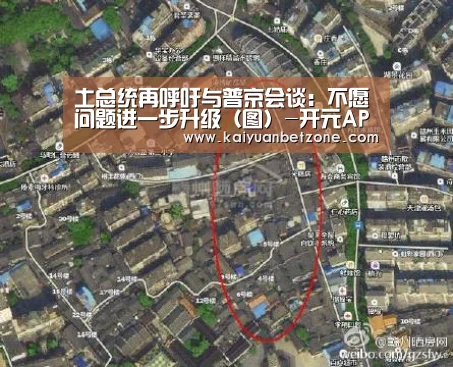 土总统再呼吁与普京会谈:不愿问题进一步升级(图)-开元APP(图2) 开元APP