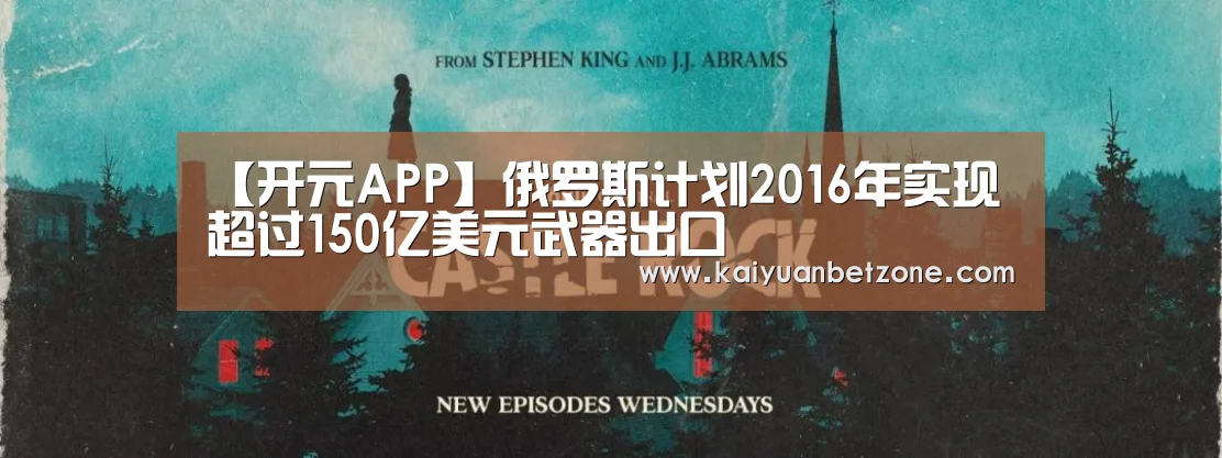 【开元APP】俄罗斯计划2016年实现超过150亿美元武器出口(图2) 开元平台