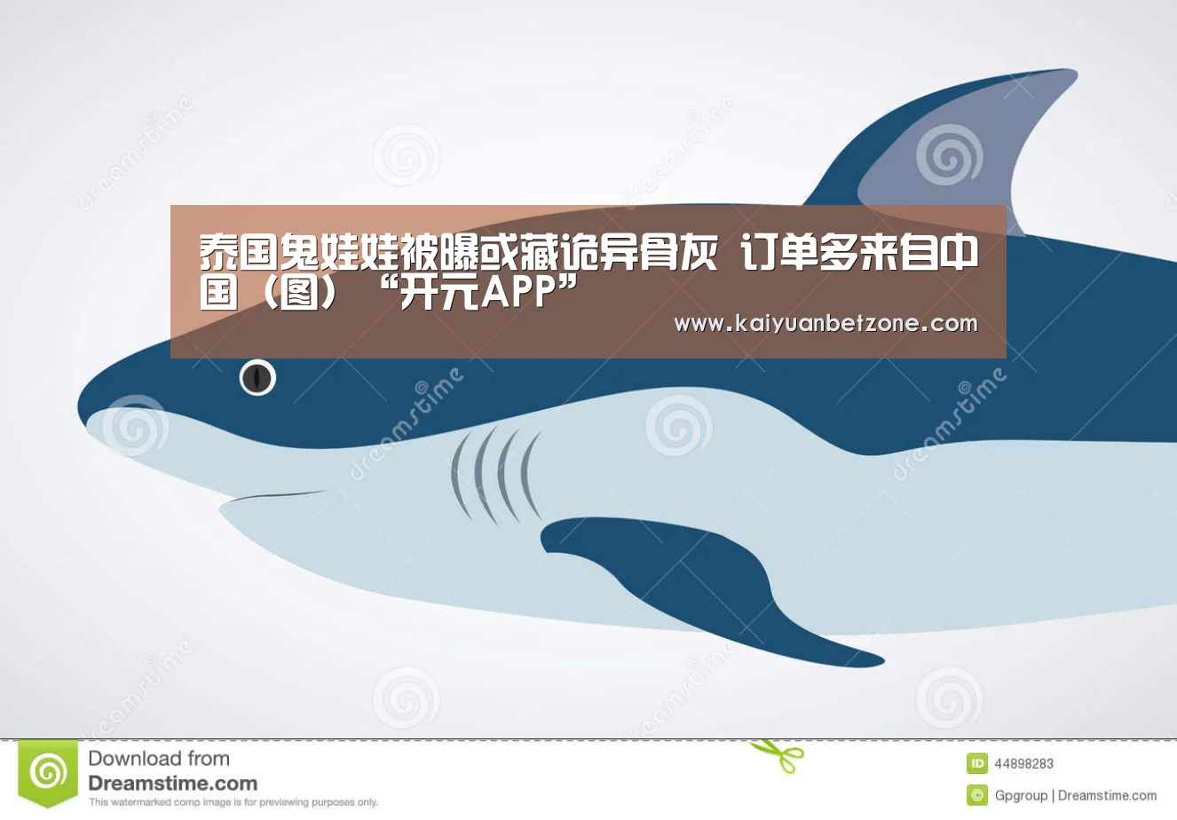 泰国鬼娃娃被曝或藏诡异骨灰 订单多来自中国(图)“开元APP”(图1) 开元娱乐