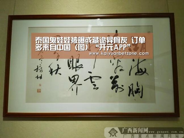 泰国鬼娃娃被曝或藏诡异骨灰 订单多来自中国(图)“开元APP”(图2) 开元电竞