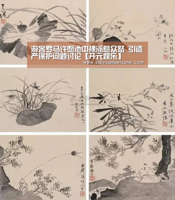 游客罗马许愿池中裸泳惹众怒 引遗产保护问题讨论【开元娱乐】(图2) 开元平台